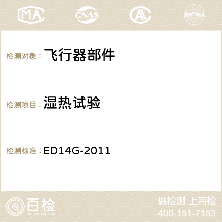 湿热试验 机载设备的环境条件和测试程序 ED14G-2011 第6章