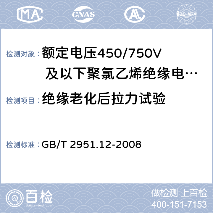 绝缘老化后拉力试验 电缆和光缆绝缘和护套材料通用试验方法 第12部分：通用试验方法 热老化试验方法 GB/T 2951.12-2008 8.1