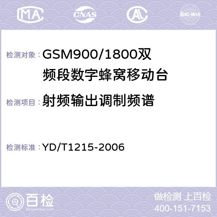 射频输出调制频谱 《900/1800MHz TDMA数字蜂窝移动通信网通用分组无线业务（GPRS）设备测试方法：移动台》 YD/T1215-2006 6.2.3.3