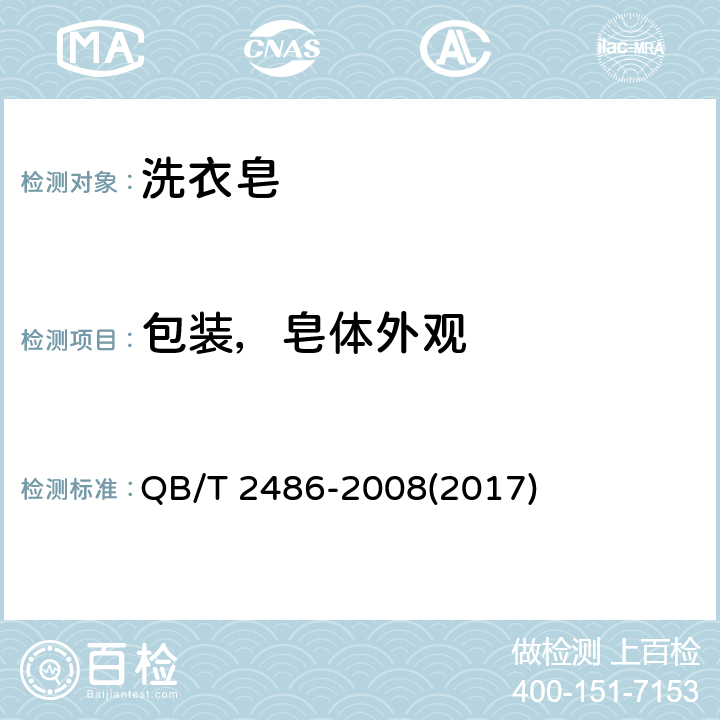 包装，皂体外观 洗衣皂 QB/T 2486-2008(2017) 5.2.1