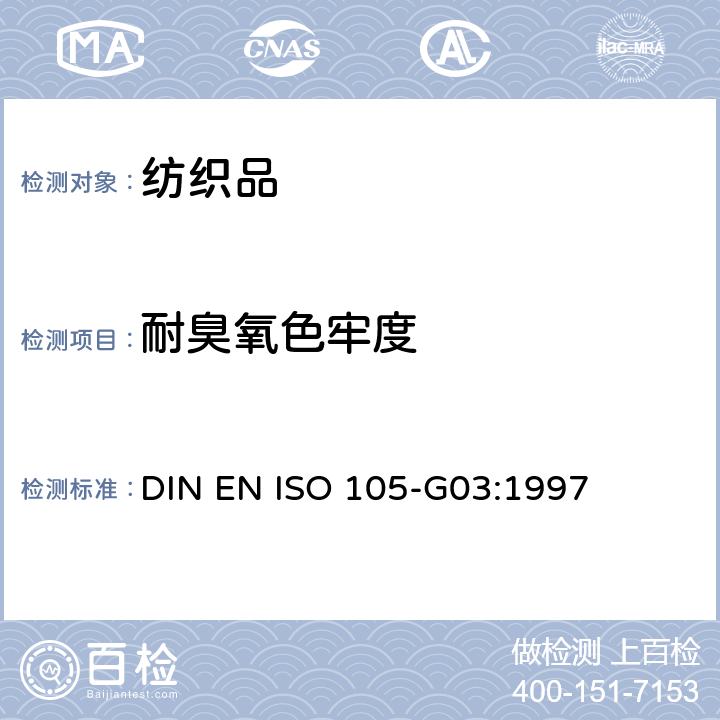耐臭氧色牢度 DIN EN ISO 105-G03-1997 纺织品.色牢度试验.第G03部分:耐大气中臭氧的色牢度