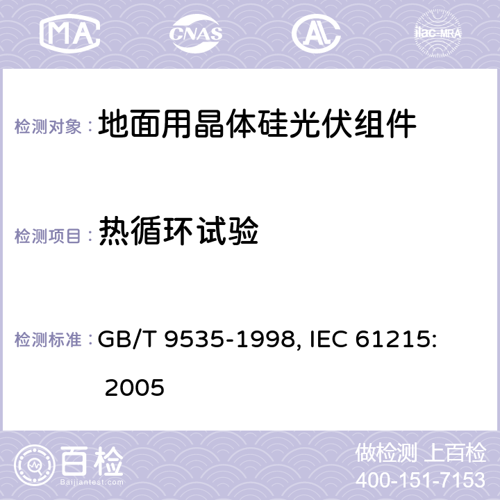 热循环试验 地面用晶体硅光伏组件设计鉴定和定型 GB/T 9535-1998, 
IEC 61215: 2005 10.11