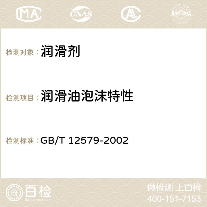 润滑油泡沫特性 润滑油泡沫特性测定法GB/T 12579-2002