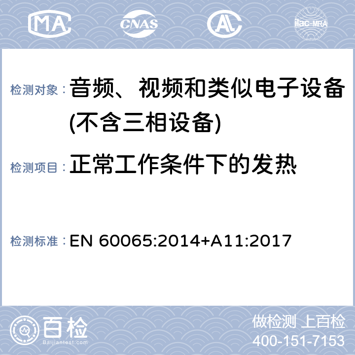 正常工作条件下的发热 音频、视频及类似电子设备 安全要求 EN 60065:2014+A11:2017 7