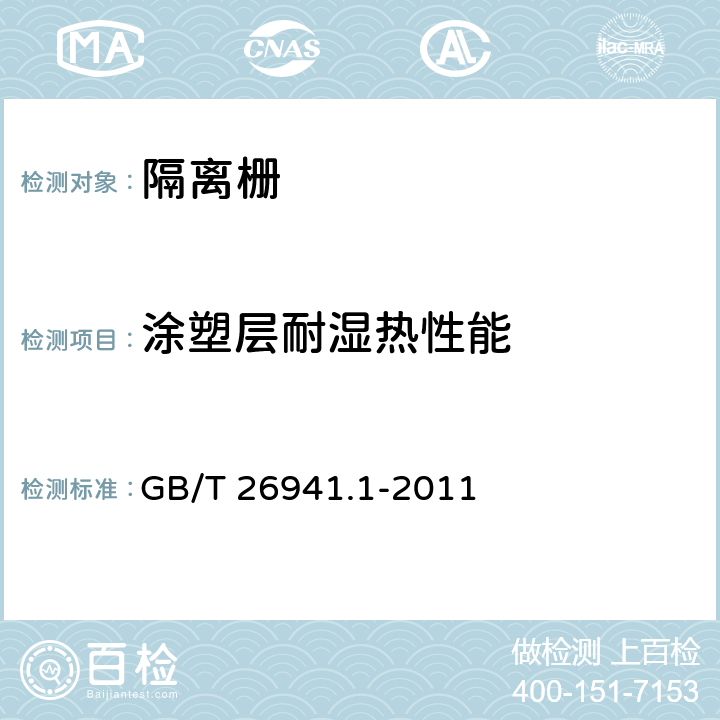 涂塑层耐湿热性能 隔离栅 第1部分：通则 GB/T 26941.1-2011 5.4.2.10