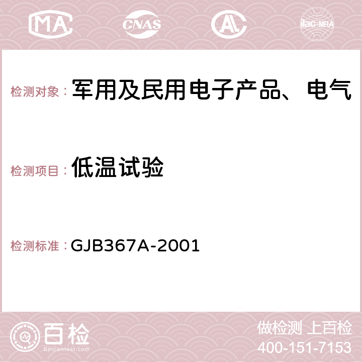 低温试验 《军用通信设备通用规范》 GJB367A-2001 A01