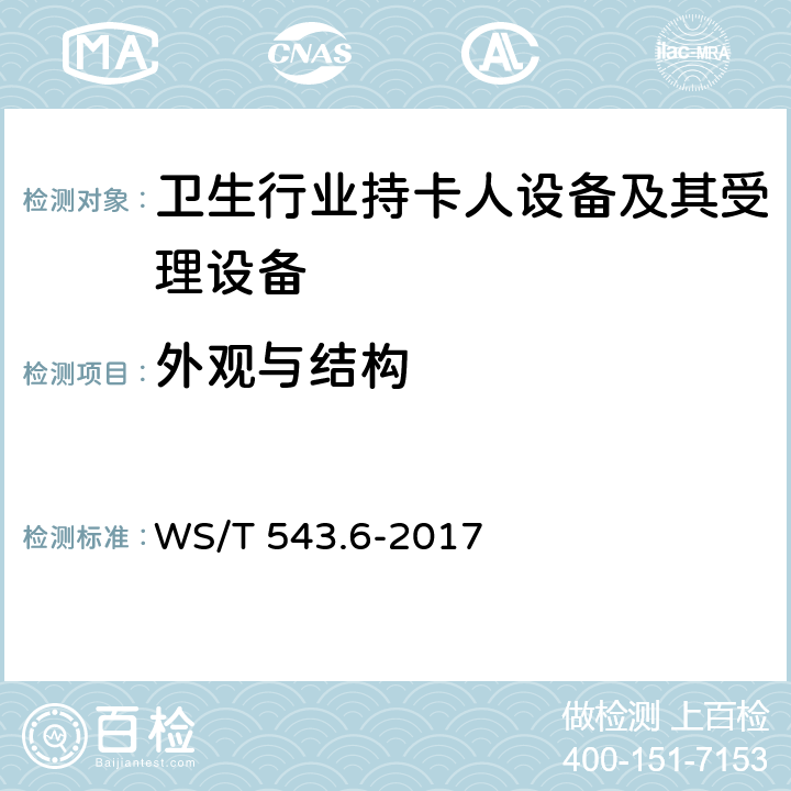 外观与结构 居民健康卡技术规范 第6部分：用户卡及终端产品检测规范 WS/T 543.6-2017 4.2.2, 5.5.1