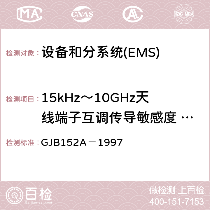 15kHz～10GHz天线端子互调传导敏感度 CS103 军用设备和分系统电磁发射和敏感度测量 GJB152A－1997