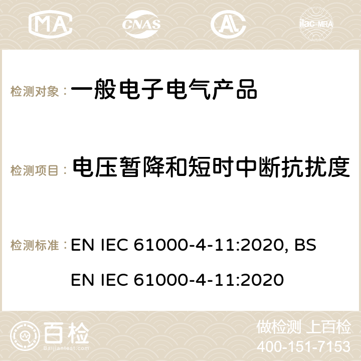 电压暂降和短时中断抗扰度 电压暂降、短时中断和电压变化的抗扰度试验 EN IEC 61000-4-11:2020, BS EN IEC 61000-4-11:2020 8