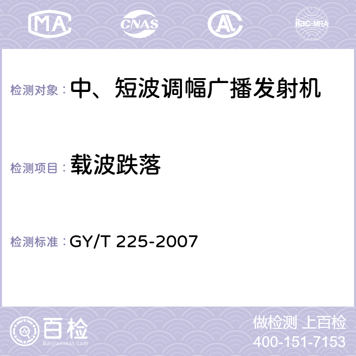 载波跌落 中、短波调幅广播发射机技术要求和测量方法 GY/T 225-2007 5.4