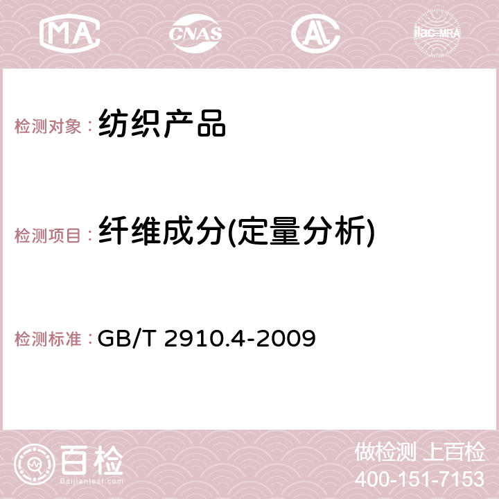 纤维成分(定量分析) 纺织品 定量化学分析 第4部分:某些蛋白质纤维与某些其他纤维的混合物(次氯酸盐法) GB/T 2910.4-2009