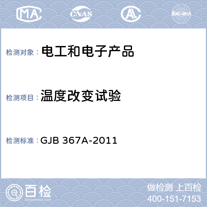 温度改变试验 GJB 367A-2011 军用通信设备通用规范  4.7.31 温度冲击