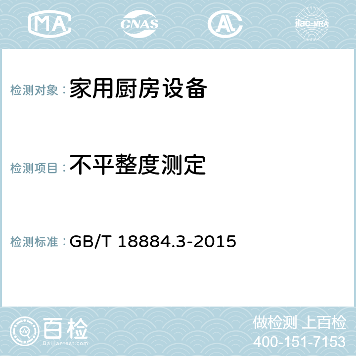 不平整度测定 家用厨房设备 第3部分 试验方法与检验规则 GB/T 18884.3-2015 3.6.3.2