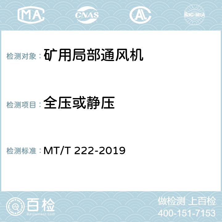 全压或静压 《煤矿用局部通风机技术条件》 MT/T 222-2019 6.3.11,7.12
