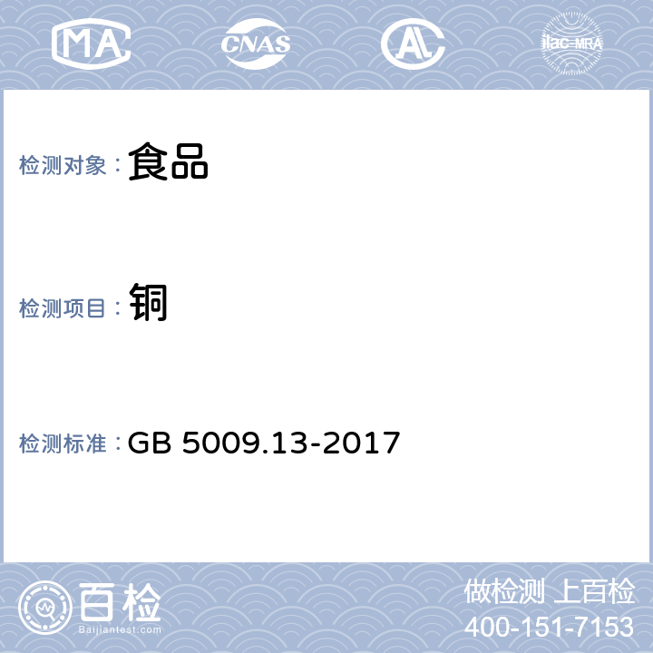 铜 食品中铜的测定 GB 5009.13-2017