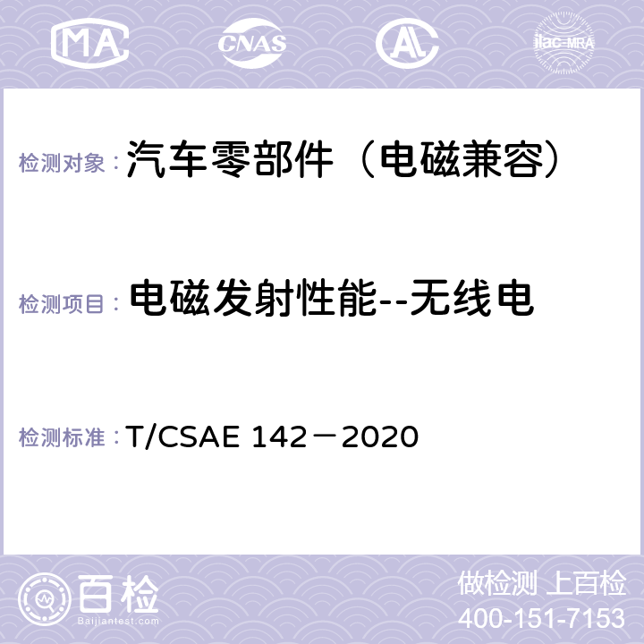 电磁发射性能--无线电 电动汽车用模式2充电器 T/CSAE 142－2020 5.14.9