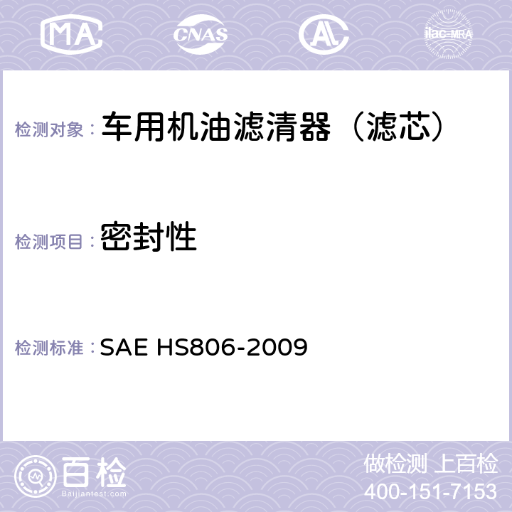 密封性 HS 806-2009 机油滤清器试验方法 SAE HS806-2009 12.2