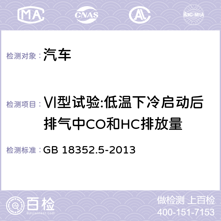 Ⅵ型试验:低温下冷启动后排气中CO和HC排放量 轻型汽车污染物排放限值及测量方法（中国第五阶段） GB 18352.5-2013 5.3.6和附录H