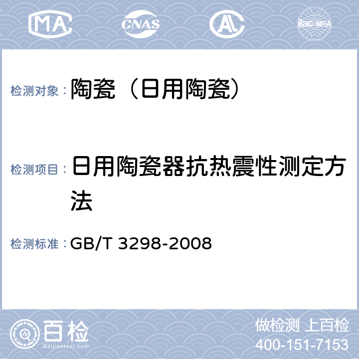 日用陶瓷器抗热震性测定方法 日用陶瓷器抗热震性测定方法 GB/T 3298-2008 5