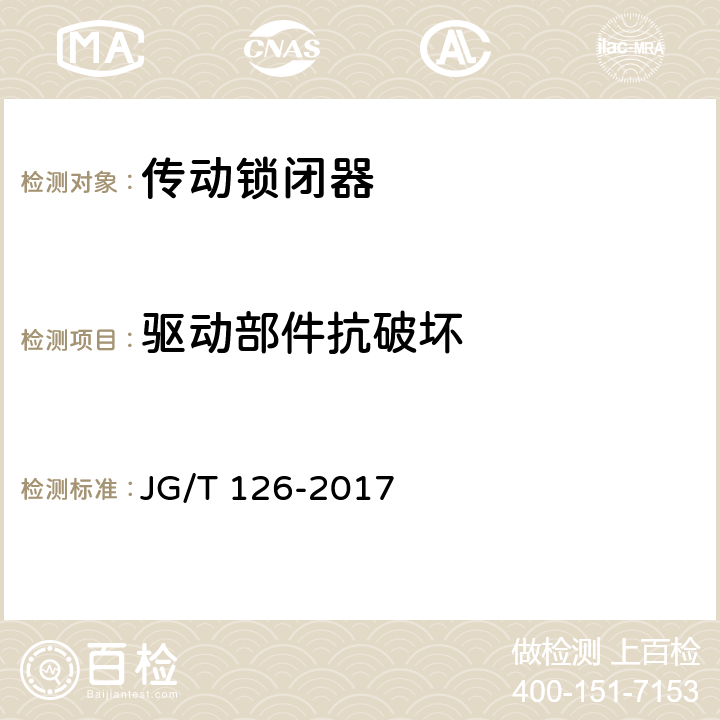 驱动部件抗破坏 建筑门窗五金件 传动锁闭器 JG/T 126-2017 6.4.2