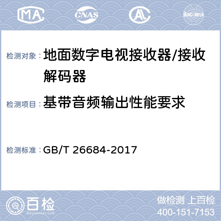 基带音频输出性能要求 地面数字电视接收器测量方法 GB/T 26684-2017 5.5