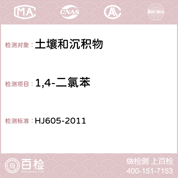 1,4-二氯苯 土壤和沉积物 挥发性有机物的测定 吹扫捕集/气相色谱-质谱法 HJ605-2011