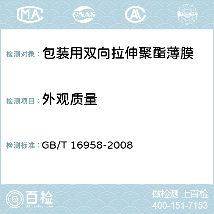 外观质量 包装用双向拉伸聚酯薄膜 GB/T 16958-2008 5.1
