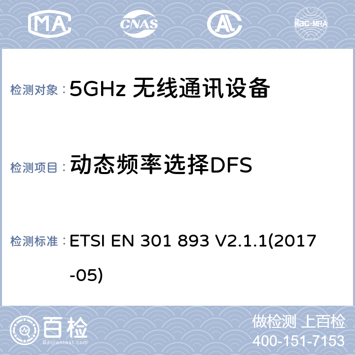 动态频率选择DFS 5GHz RLAN；协调EN包括2014/53/EU指令条款3.2中的基本要求 ETSI EN 301 893 V2.1.1(2017-05) 4.2.6