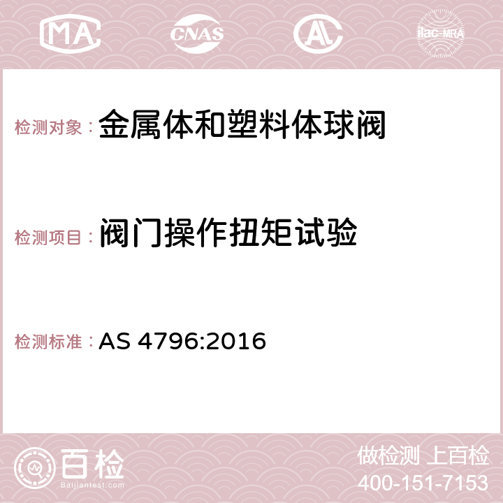 阀门操作扭矩试验 物业供水系统连接用金属体和塑料体球阀 AS 4796:2016 附录I