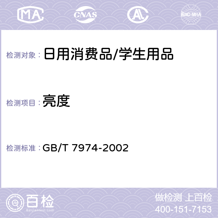 亮度 纸、纸板和纸浆亮度（白度）的测定 漫射/垂直法 GB/T 7974-2002