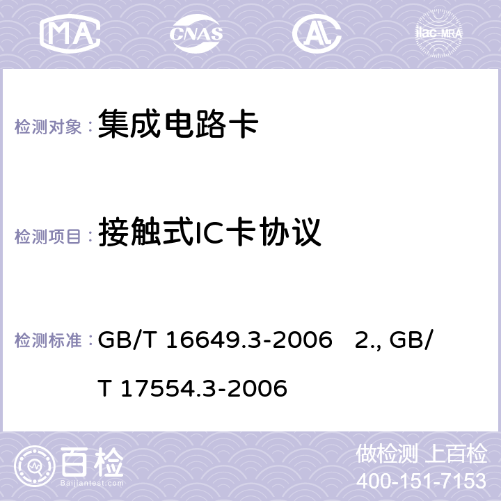 接触式IC卡协议 1.识别卡 带触点的集成电路卡 第3部分：电信号和传输协议 GB/T 16649.3-2006 2.识别卡 测试方法 第3部分：带触点的集成电路卡及其相关接口设备 GB/T 17554.3-2006