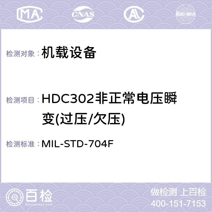 HDC302非正常电压瞬变(过压/欠压) MIL-STD-704F 飞机电子供电特性  5.3.3.2