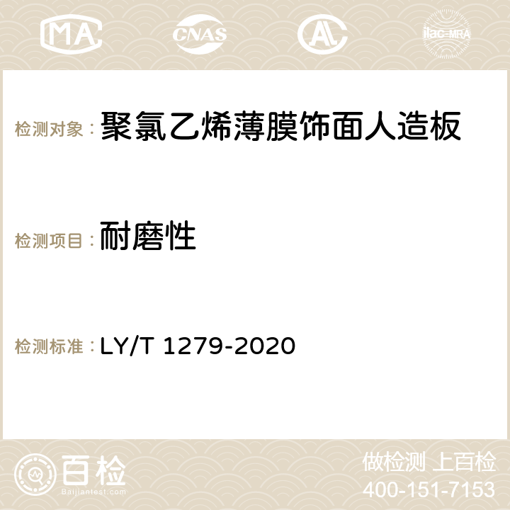 耐磨性 《聚氯乙烯薄膜饰面人造板》 LY/T 1279-2020 6.3.2.8