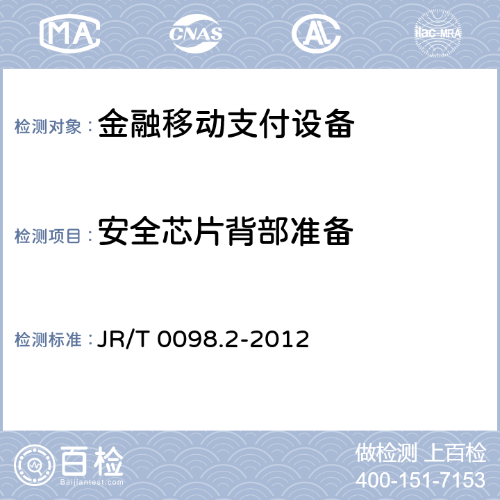 安全芯片背部准备 中国金融移动支付 检测规范 第2部分：安全芯片 JR/T 0098.2-2012 6.2.2