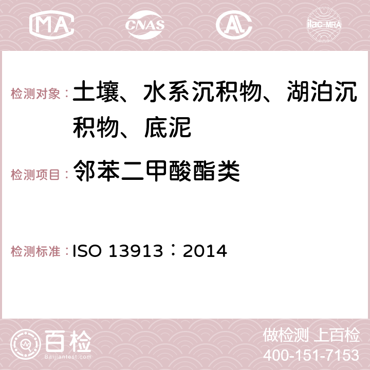邻苯二甲酸酯类 土质 使用带有质谱检测的毛细管气相色谱法(GC/MS)对选定邻苯二甲酸盐的测定 ISO 13913：2014