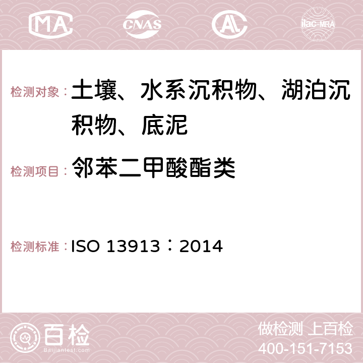 邻苯二甲酸酯类 ISO 13913-2014 土壤质量 使用带质谱检测的毛细管气相色谱法(GC/MS)测定选定的邻苯二甲酸盐