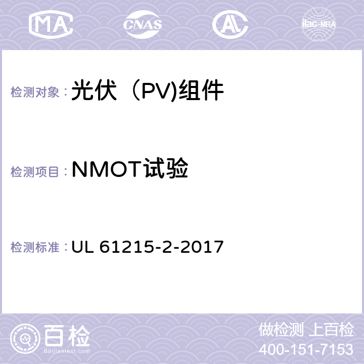 NMOT试验 地面光伏（PV)组件-设计鉴定和定型-第2部分：测试流程 UL 61215-2-2017 4.5