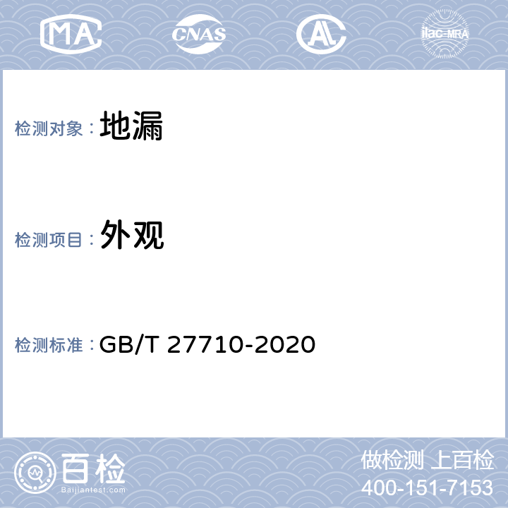 外观 地漏 GB/T 27710-2020 6.1