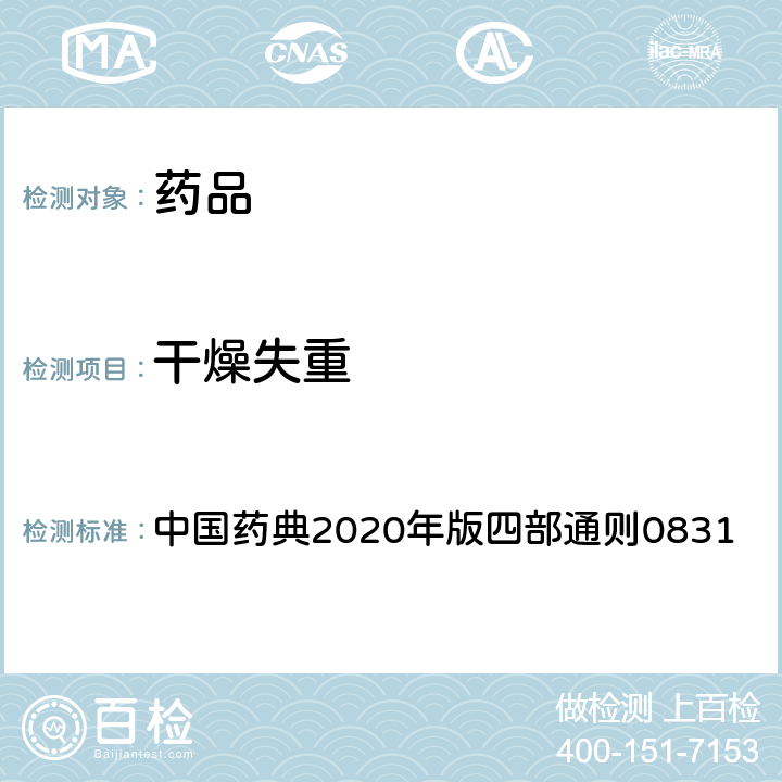 干燥失重 干燥失重测定法 中国药典2020年版四部通则0831