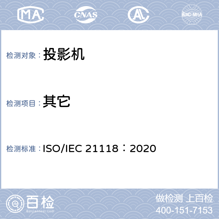 其它 信息技术 办公设备 数据投影机的产品技术规范中应包含的信息 ISO/IEC 21118：2020 5