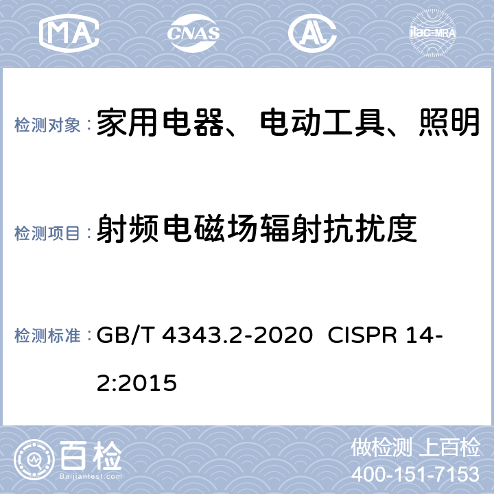 射频电磁场辐射抗扰度 家用电器、电动工具和类似器具的电磁兼容要求第2部分：抗扰度 GB/T 4343.2-2020 CISPR 14-2:2015 5
