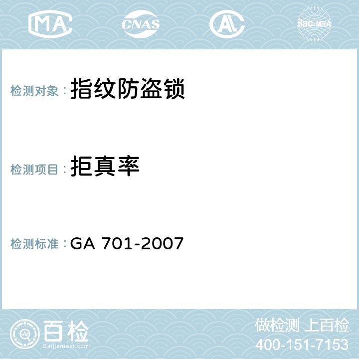拒真率 GA 701-2007 指纹防盗锁通用技术条件
