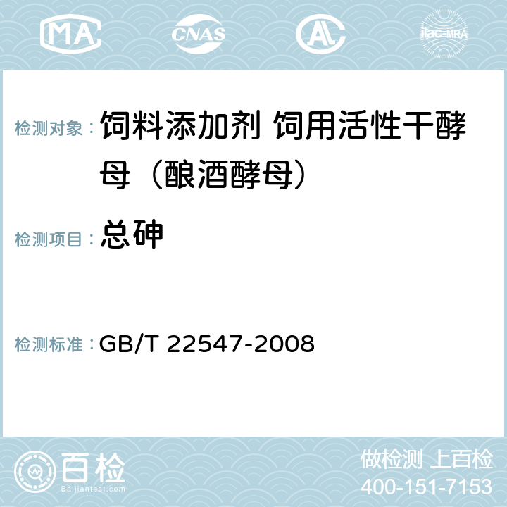 总砷 饲料添加剂 饲用活性干酵母（酿酒酵母） GB/T 22547-2008 5.9