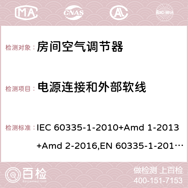 电源连接和外部软线 家用和类似用途电器安全 第1部分：通用要求 IEC 60335-1-2010+Amd 1-2013+Amd 2-2016,EN 60335-1-2012+A11-2014 25
