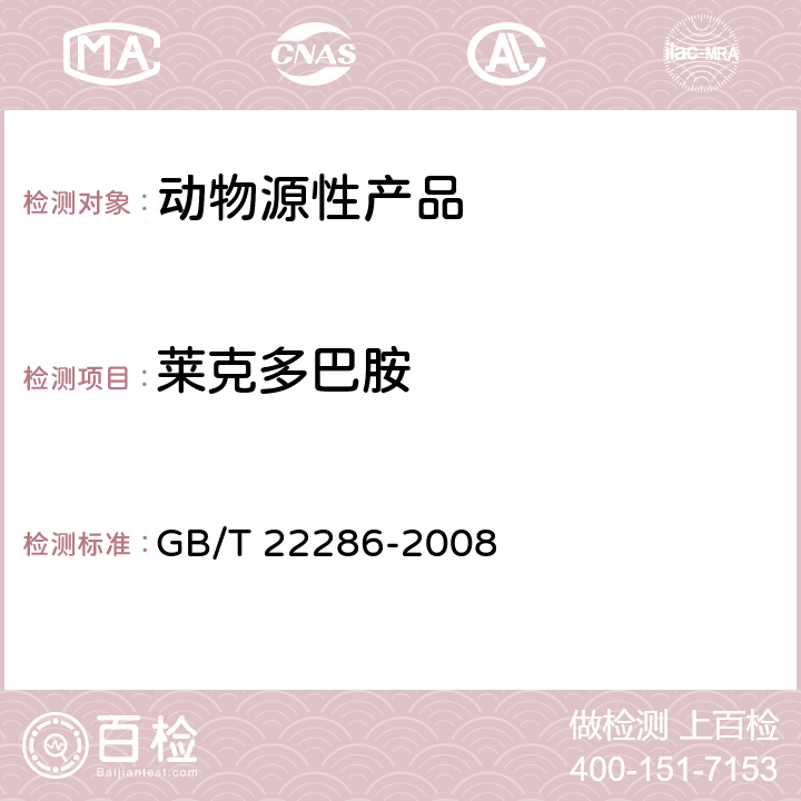 莱克多巴胺 动物源性食品中多种β-受体激动剂残留量的测定 液相色谱串联质谱法 GB/T 22286-2008