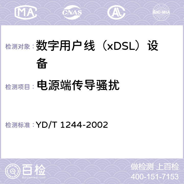 电源端传导骚扰 数字用户线（xDSL）设备电磁兼容性要求和测量方法 YD/T 1244-2002 7.3/7.4