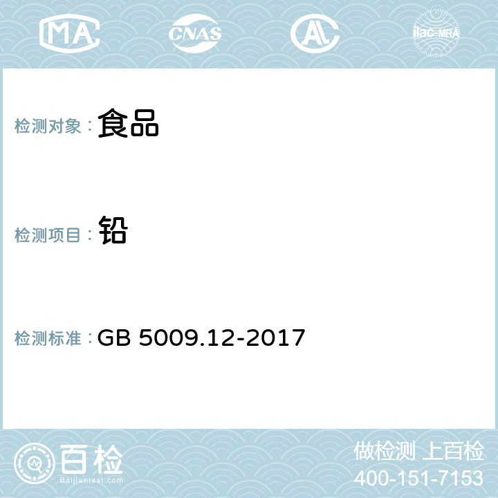 铅 食品安全国家标准食品中铅的测定 GB 5009.12-2017