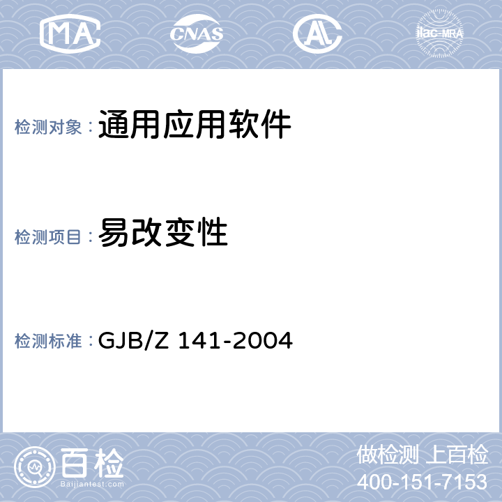 易改变性 军用软件测试指南 GJB/Z 141-2004 7.4.15