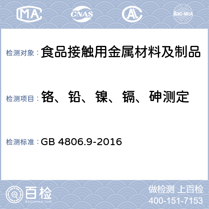 铬、铅、镍、镉、砷测定 食品安全国家标准 食品接触用金属材料及制品 GB 4806.9-2016 铬、铅、镍、镉、砷测定