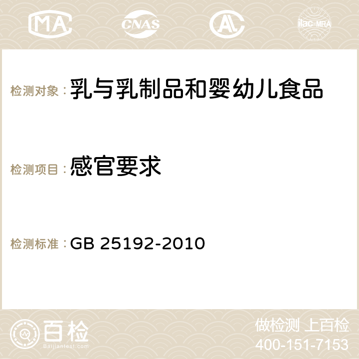 感官要求 食品安全国家标准 再制干酪 GB 25192-2010